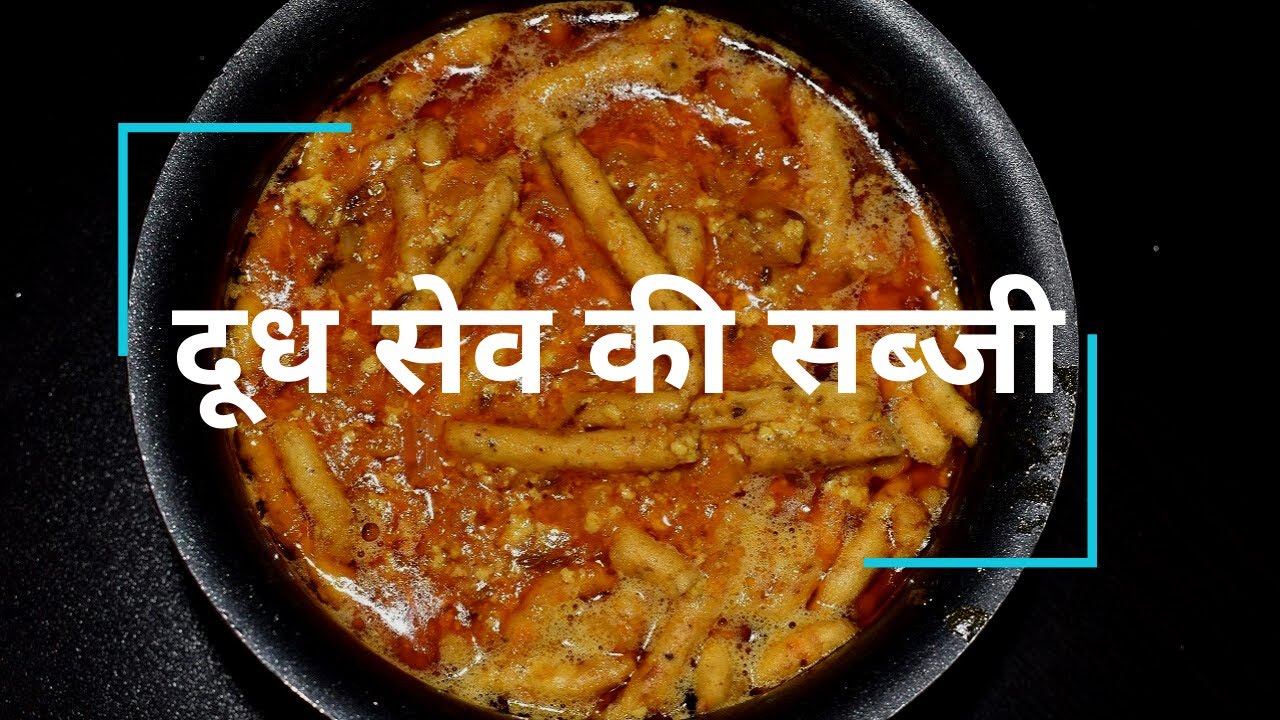 Chola Sabji Dudh Sev Ki Sabji - My Daawat